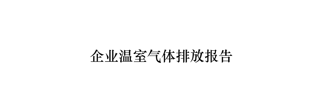 2024年企业温室气体排放报告