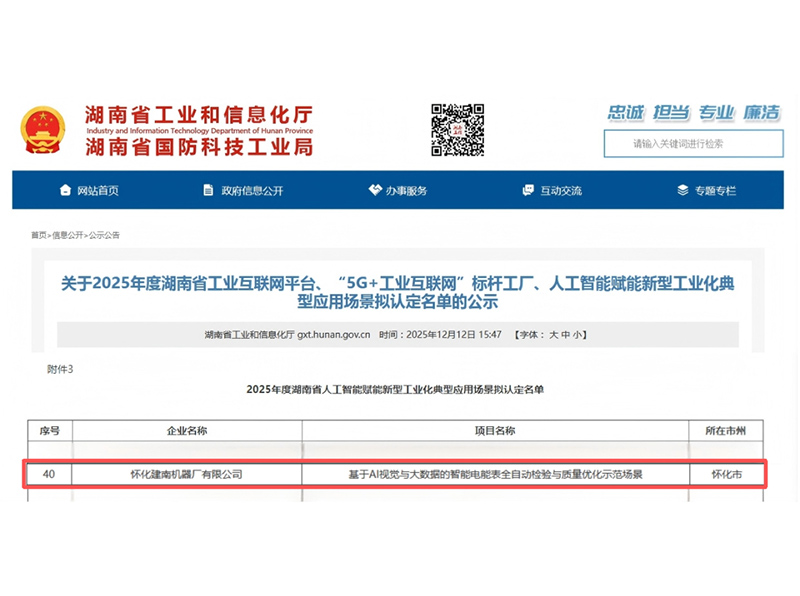 喜报 | 怀化建南机器厂有限公司入选“省人工智能赋能新型工业化典型应用场景拟认定名单”
