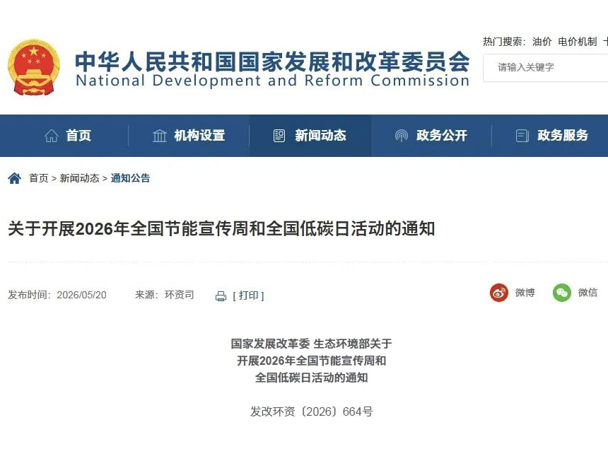 节能新起点 低碳向未来｜2026年全国节能宣传周定于6月15日至21日举办