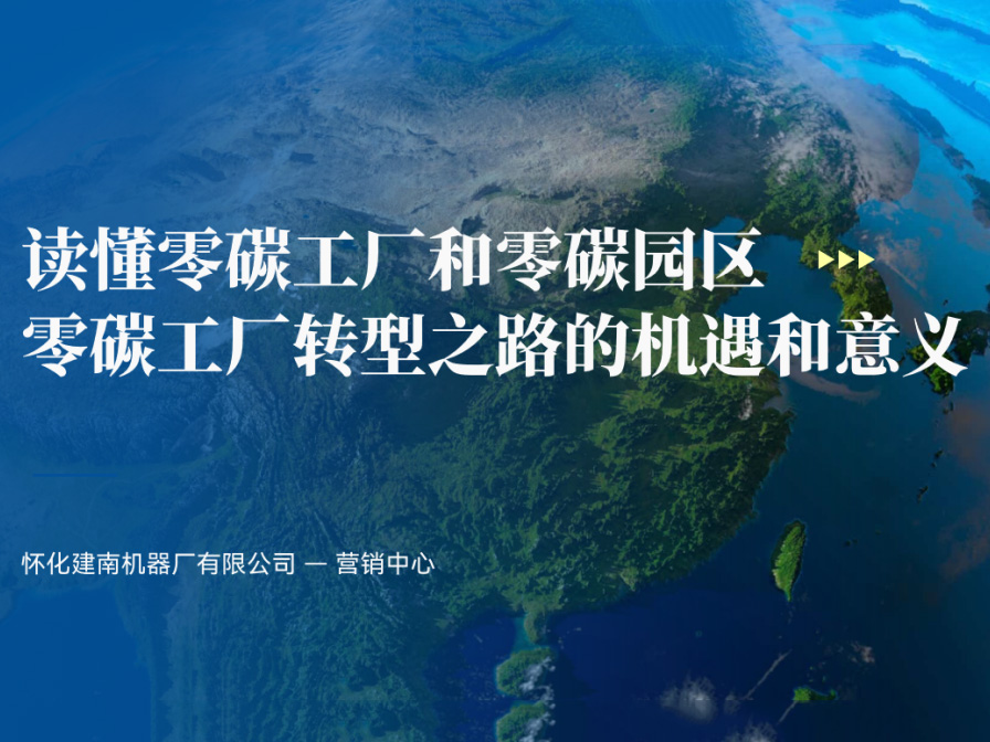 零碳进行时｜怀化建南机器厂开展“零碳”主题培训活动